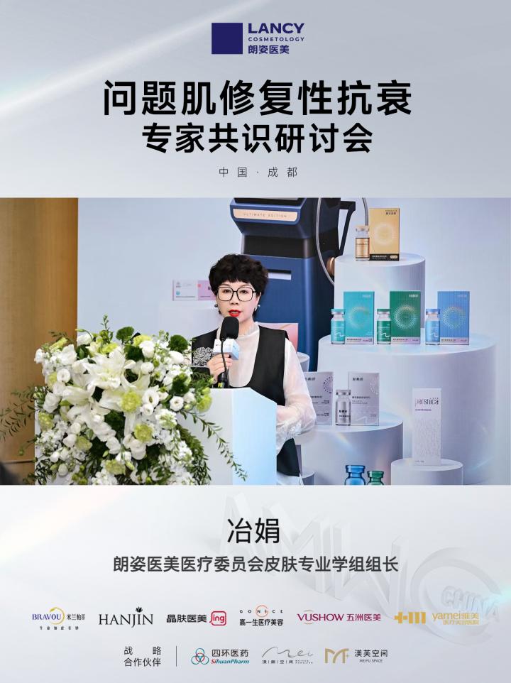从临床到共识|雅美冶娟教授以朗姿医美皮肤学组组长身份,现场解读「问题肌修复抗衰专家共识」